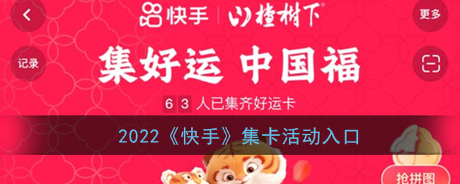 2022《快手》集卡活動入口指南