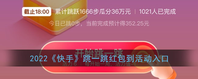 2022《快手》跳一跳紅包活動入口