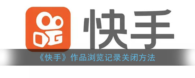 《快手》關(guān)閉作品瀏覽記錄的操作方法