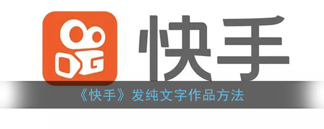 《快手》發(fā)布純文字作品教程