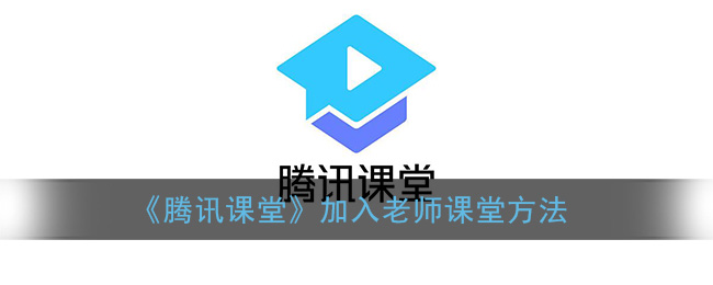 《騰訊課堂》教師入駐方式