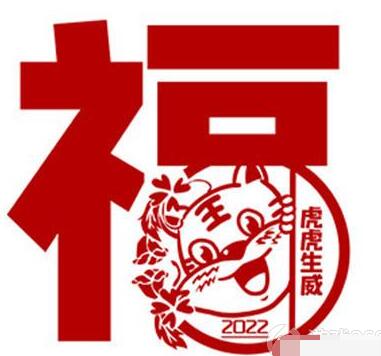 2022《支付寶》虎年掃五福敬業(yè)福圖片