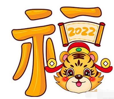 2022《支付寶》虎年掃五福敬業(yè)福圖片