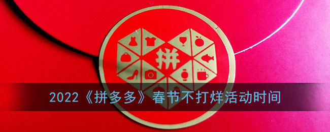 2022《拼多多》春節(jié)活動時間