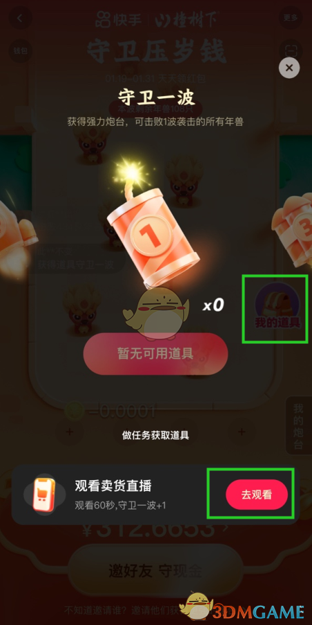 2022《快手》守衛(wèi)壓歲錢玩法攻略