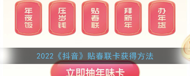 2022年抖音貼春聯(lián)卡獲取方式