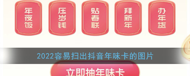 2022年抖音年味卡熱門(mén)圖片