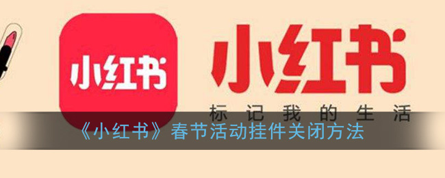 《小紅書》春節(jié)活動(dòng)掛件關(guān)閉教程