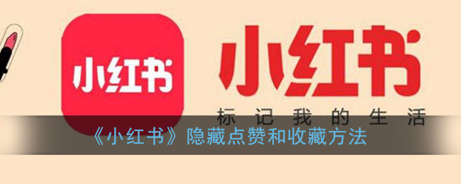 《小紅書》點贊和收藏隱藏技巧