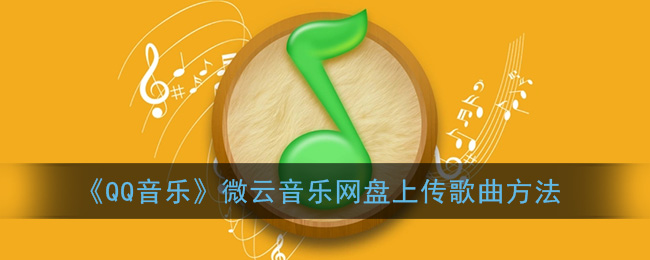 《QQ音樂》微云上傳歌曲教程