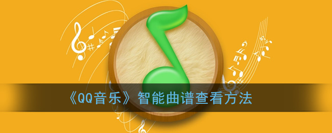 《QQ音樂》智能曲譜使用指南