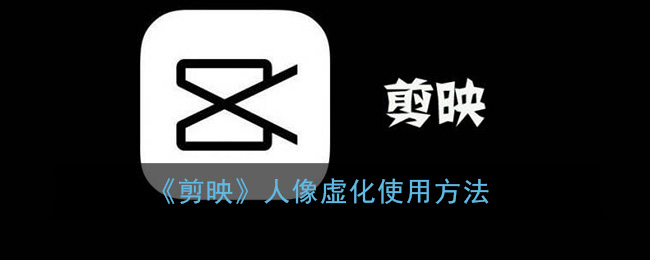 《剪映》人像虛化操作教程