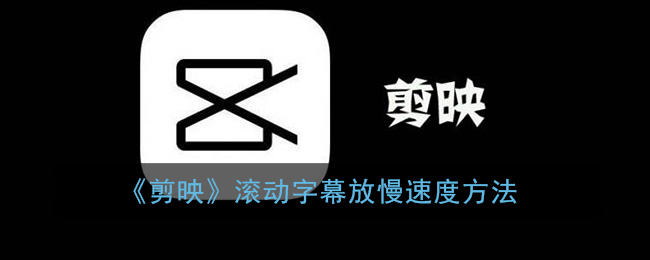 《剪映》滾動字幕減速技巧