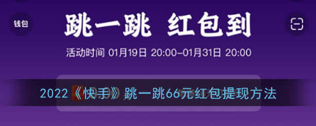 2022《快手》跳一跳66元紅包提現(xiàn)攻略