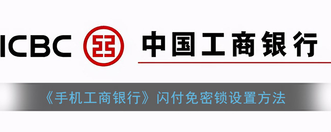 《工商銀行手機(jī)閃付免密鎖設(shè)置》