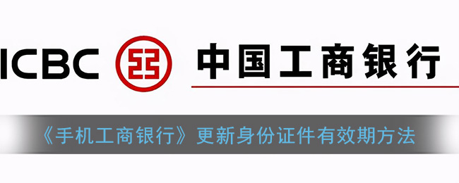 《工商銀行手機APP更新身份證有效期》
