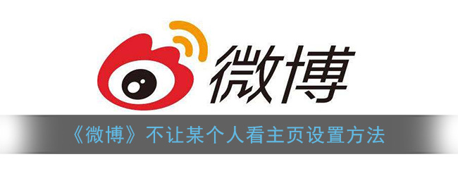 《微博》設(shè)置禁止某人查看主頁方法