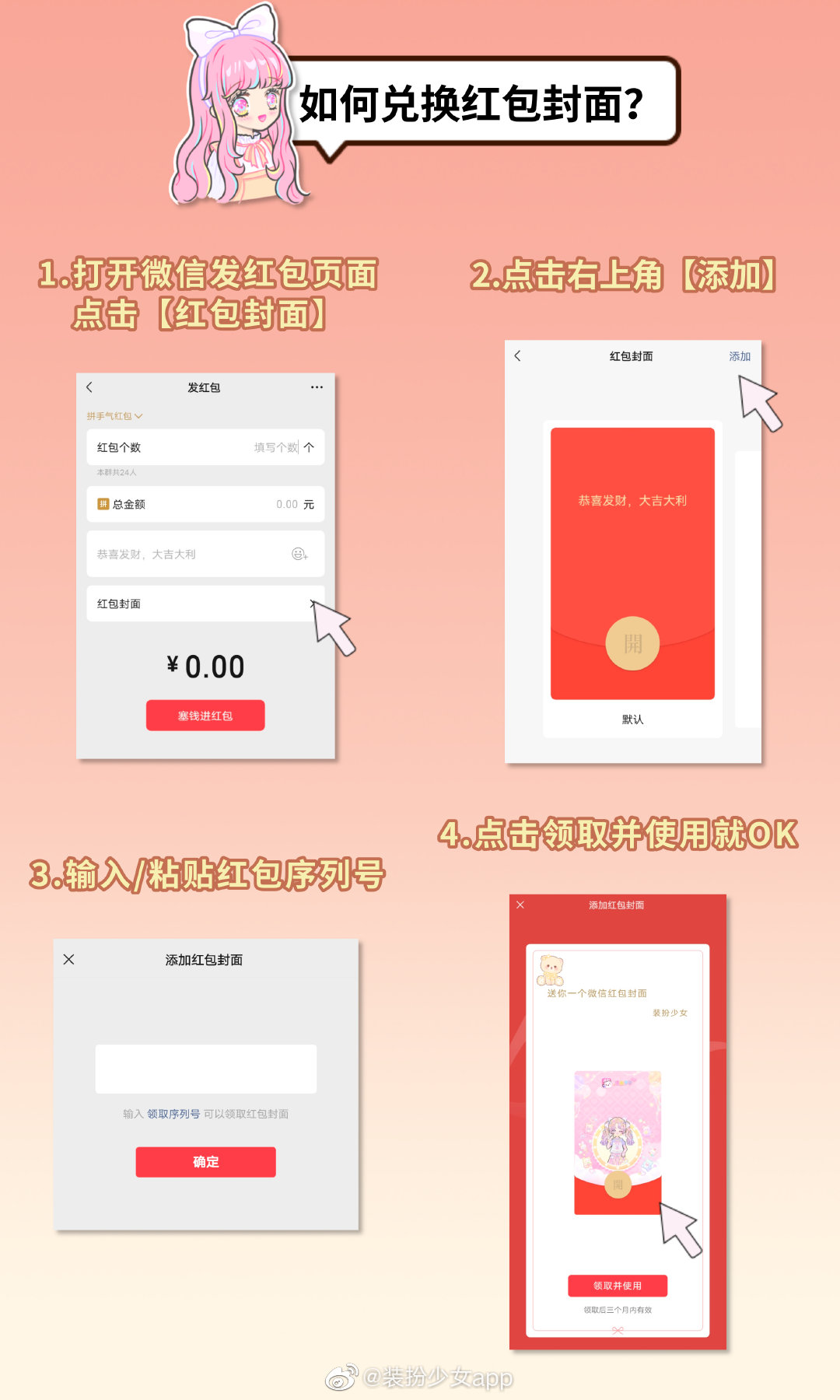 2022《微信》裝扮少女紅包封面序列號(hào)