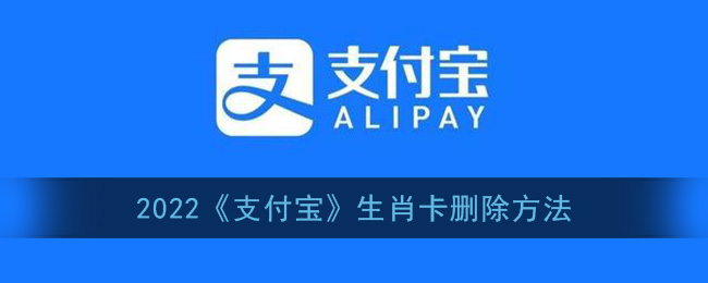 2022年支付寶生肖卡刪除步驟