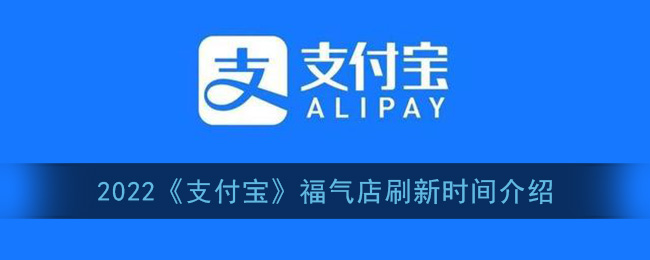 2022《支付寶》福氣店更新時間介紹