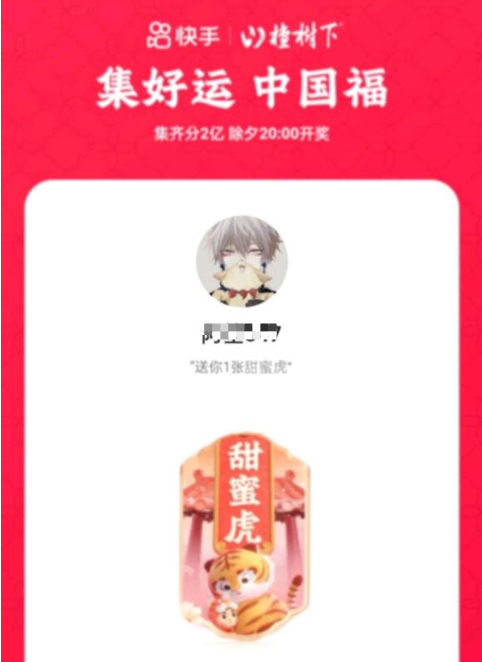 2022年快手甜蜜虎圖片截圖