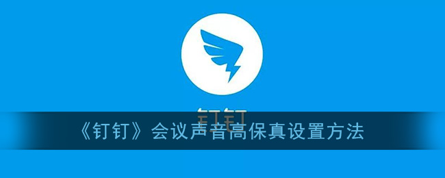 《釘釘》高保真會(huì)議聲音設(shè)置方法
