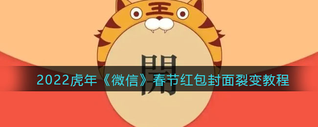 2022虎年《微信》春節(jié)紅包封面制作教程