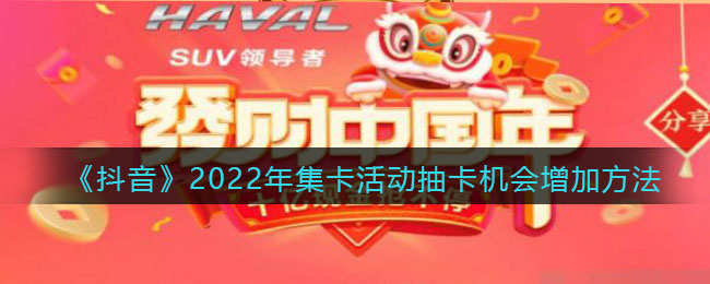 《抖音》2022年集卡活動(dòng)抽卡技巧