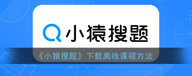 《小猿搜題》離線課程下載教程