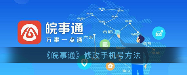《皖事通》更改手機號步驟
