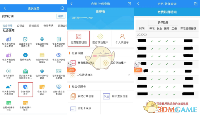 《皖事通》查詢社保繳費(fèi)明細(xì)方法