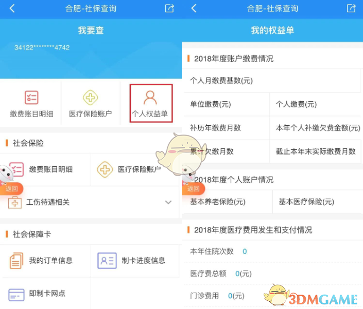《皖事通》查詢社保繳費(fèi)明細(xì)方法