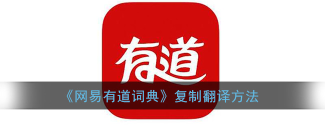 《網(wǎng)易有道詞典》翻譯技巧