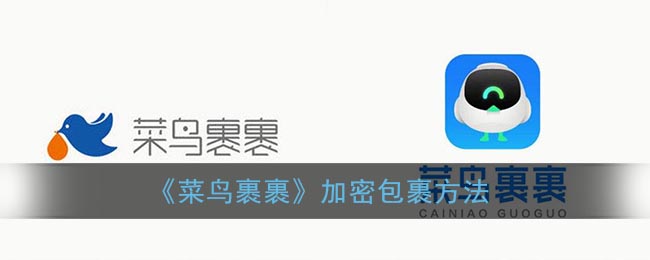 《菜鳥(niǎo)裹裹》加密包裹技巧
