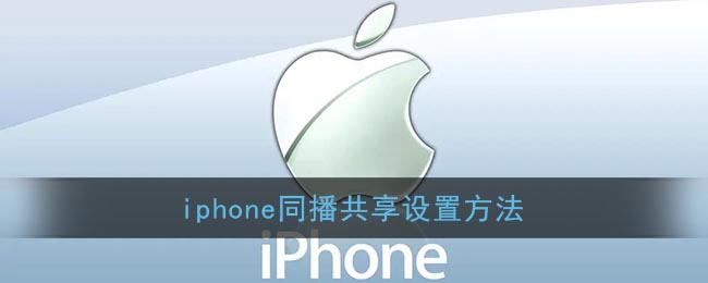iPhone同播共享設置教程