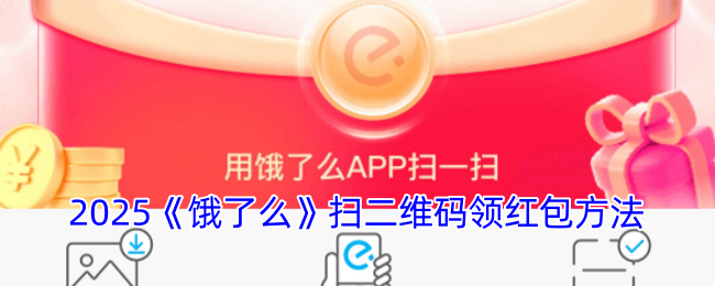 2025年《餓了么》二維碼紅包領(lǐng)取攻略