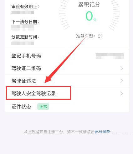 《交管12123》安全駕駛記錄查看方法