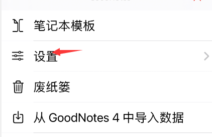 《goodnotes》手寫識別語言設(shè)置方法