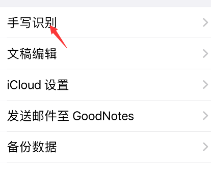 《goodnotes》手寫識別語言設(shè)置方法