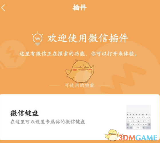 《微信鍵盤》開啟方法