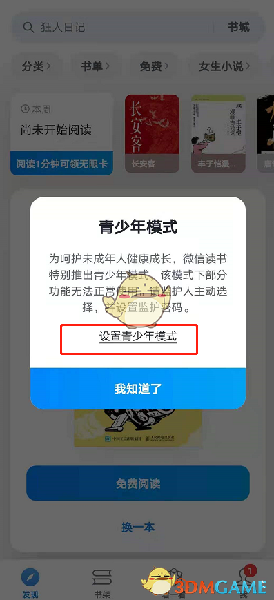 《微信讀書》青少年模式設(shè)置方法