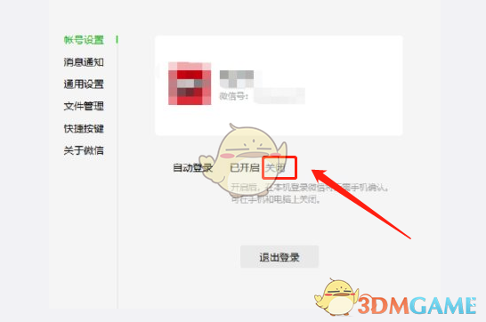 《微信電腦版》自動(dòng)登錄取消方法