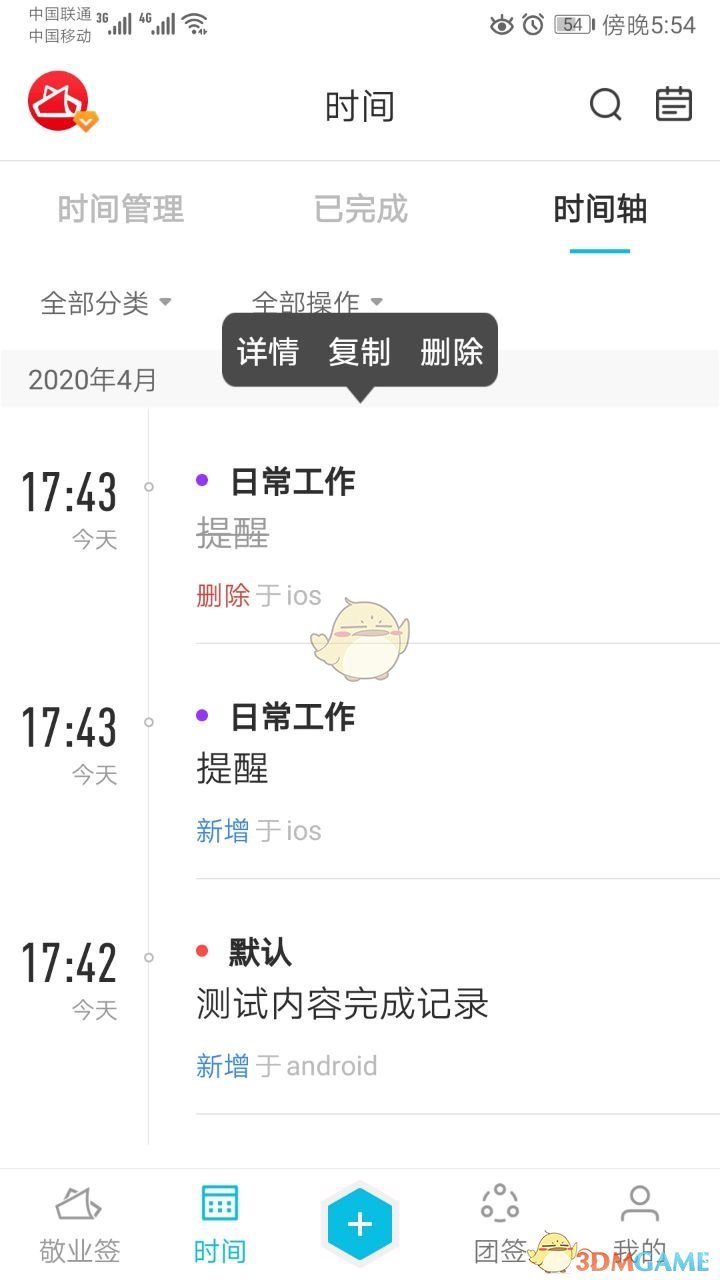 《敬業(yè)簽》時(shí)間軸刪除方法