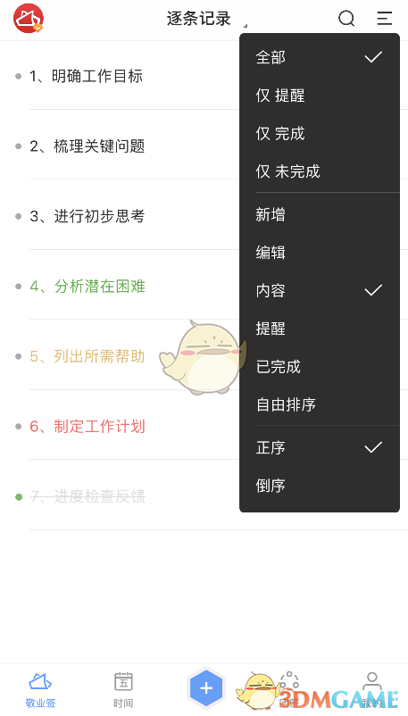《敬業(yè)簽》調(diào)整便簽排序方法
