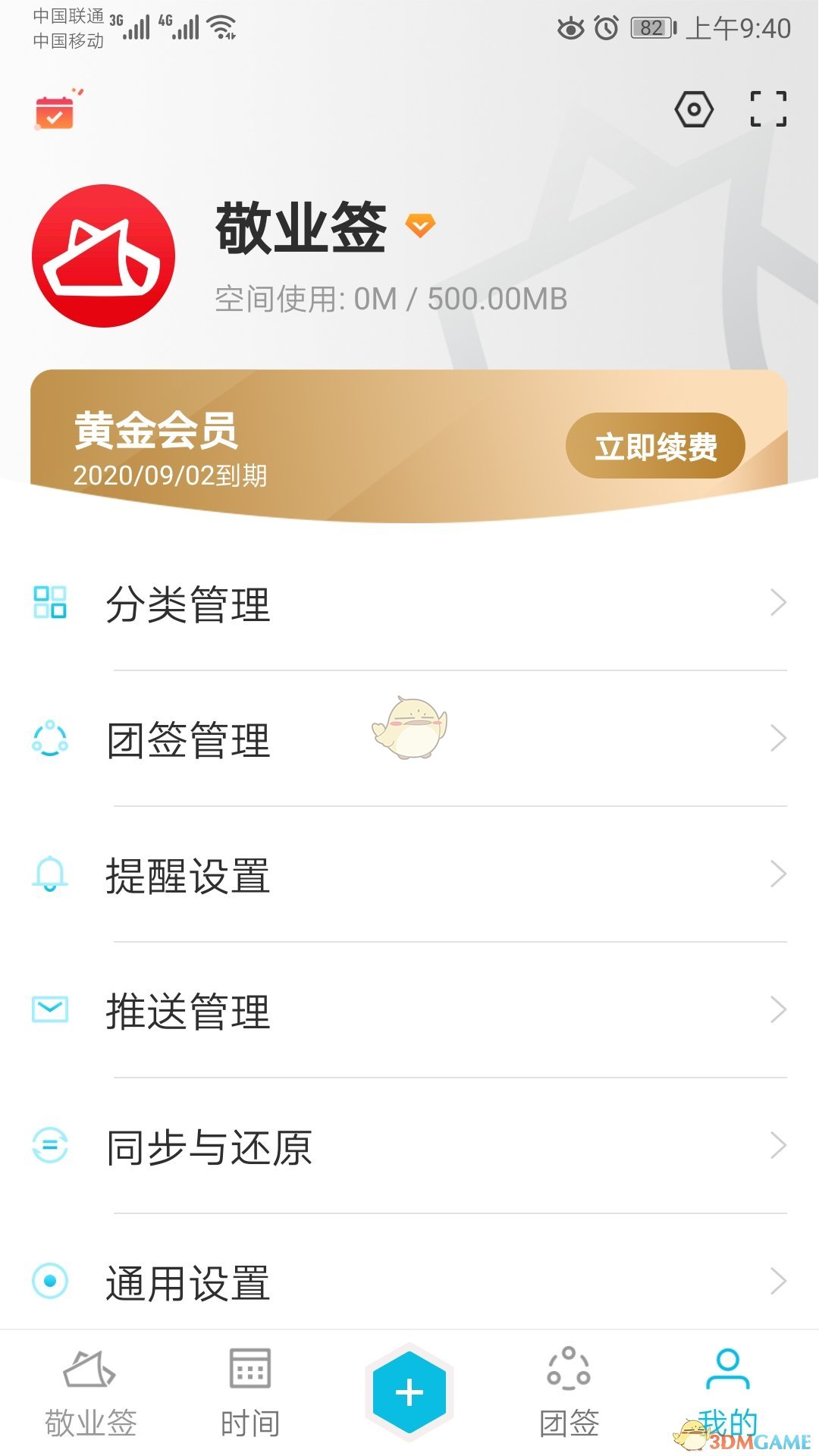 《敬業(yè)簽》短信提醒設(shè)置方法