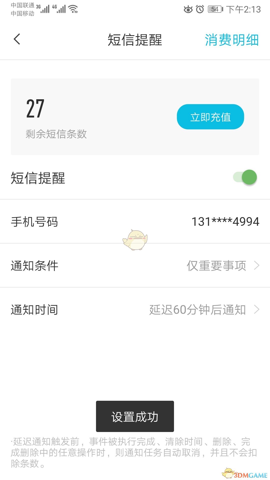 《敬業(yè)簽》短信提醒設(shè)置方法