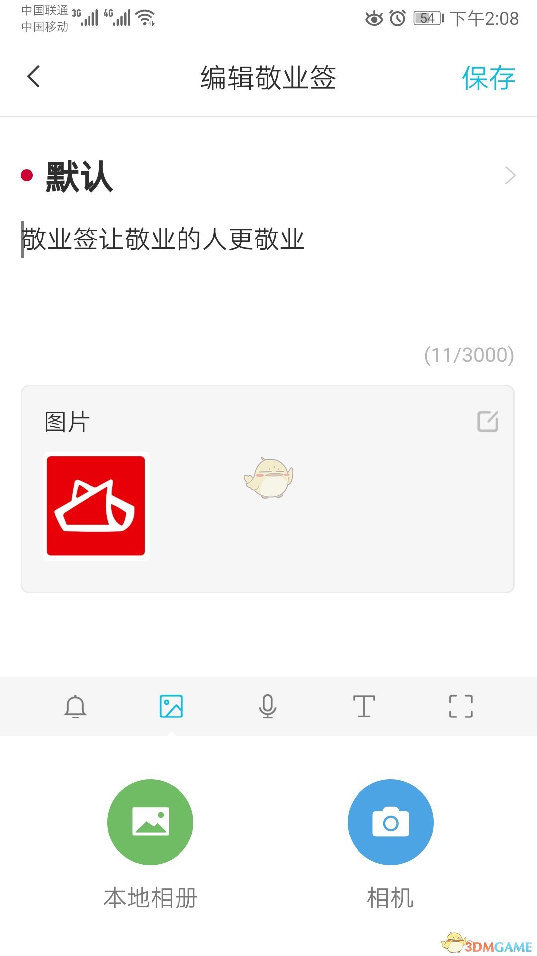 《敬業(yè)簽》上傳圖片步驟