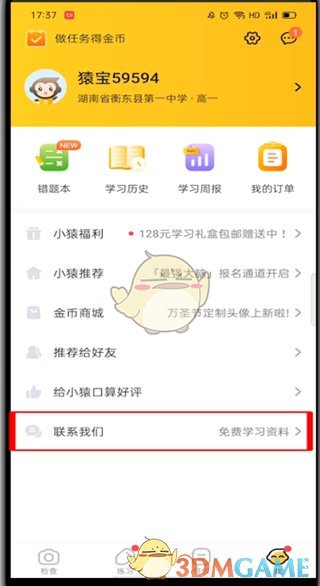 《小猿口算》賬號注銷方法