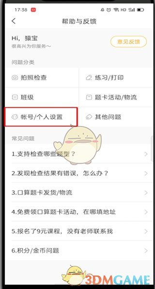 《小猿口算》賬號注銷方法