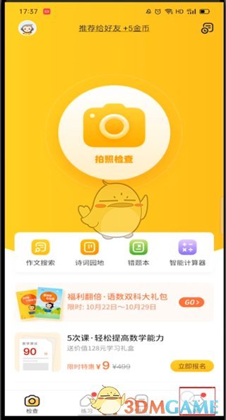 《小猿口算》賬號注銷方法